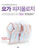 요가 피지올로지