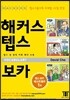 해커스 텝스 보카