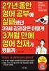 27년 동안 영어 공부에 실패했던 39세 김과장은 어떻게 3개월 만에 영어 천재가 됐을까