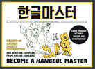 한글 마스터