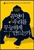 무엇이 우리를 무능하게 만드는가