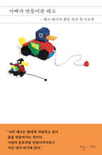 아빠가 만들어준 레고