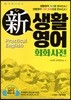 신 생활영어 회화사전