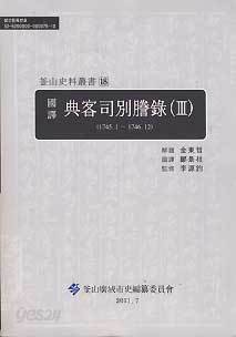 국역 전객사별등록 3 (1745.1-1746.12)