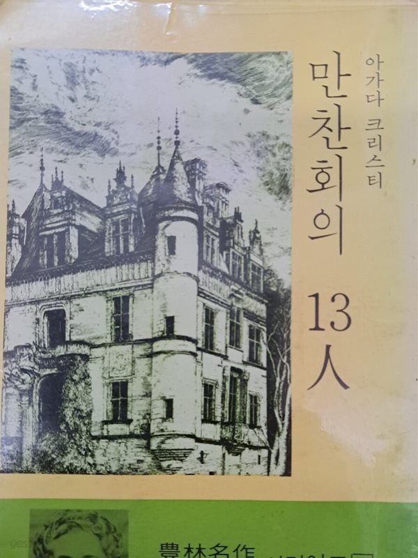 만찬회의 13인--아가다 크리스티