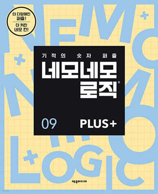 네모네모 로직 PLUS 9