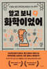 알고 보니 다 화학이었어