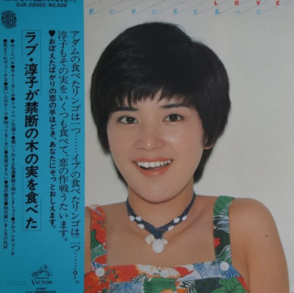 [일본반][LP] Junko Sakurada - ラブ?淳子が禁?の木の?を食べた