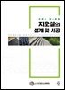 지오셀의 설계 및 시공