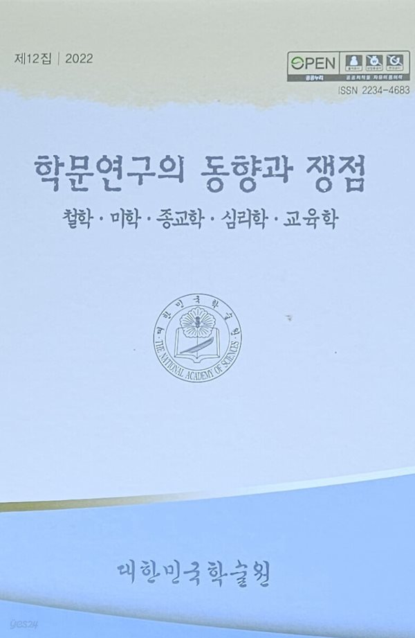 학문연구의 동향과 쟁점 - 제12집/ 철학.미학.종교학.심리학.교육학