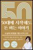 50대에 시작해도 돈 버는 이야기