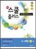 해법 스쿨 플러스 중학 과학 1-2 (2017년용)