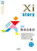 Xistory 자이스토리 중등 수학 1-1 (2026년용)
