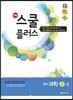 해법 스쿨 플러스 중학 과학 2-2 (2017년용)
