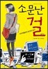 소문난 걸