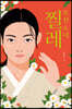 조선 소녀 찔레