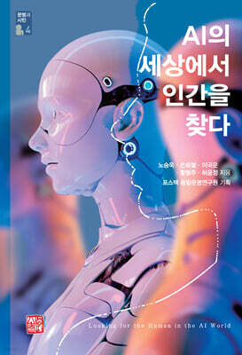 AI의 세상에서 인간을 찾다