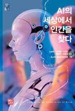 AI의 세상에서 인간을 찾다