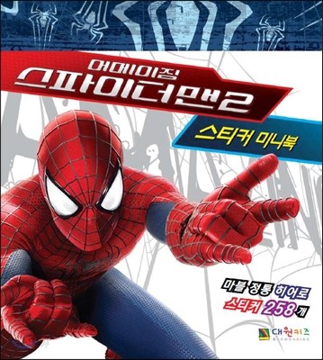 어메이징 스파이더맨 2 스티커 미니북
