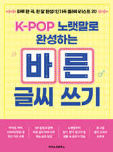 K-POP 노랫말로 완성하는 바른 글씨 쓰기