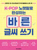 K-POP 노랫말로 완성하는 바른 글씨 쓰기
