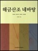 해금산조 네바탕