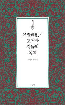 쓰잘데없이 고귀한 것들의 목록