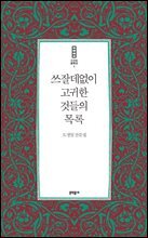 쓰잘데없이 고귀한 것들의 목록