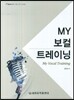 My 보컬 트레이닝