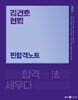 2024 김건호 헌법 찐합격노트