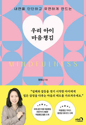 우리 아이 마음챙김
