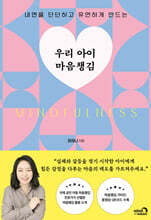 우리 아이 마음챙김