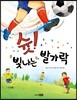 슛! 빛나는 발가락