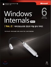 Windows Internals 제6판 Vol. 2