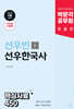박문각 공무원 선우빈 선우한국사 핵심사료 450