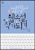 마음을 낚는 이야기꾼 웹소설 작가 되기