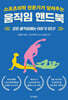 스포츠의학 전문가가 알려주는 움직임 핸드북