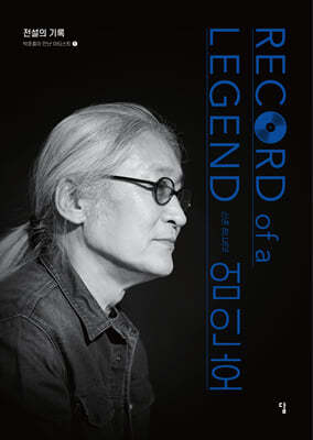 전설의 기록 Record of a Legend 01 엄인호