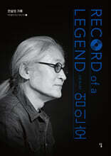 전설의 기록 Record of a Legend 01 엄인호