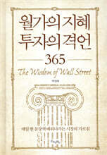 월가의 지혜 투자의 격언 365