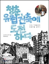 청춘, 유럽건축에 도전하다