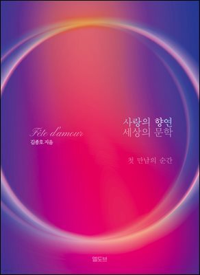 사랑의 향연 세상의 문학, 첫 만남의 순간