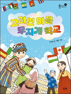 고려인 마을 무지개 학교