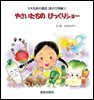 야채들의 재롱잔치 일본어(やさいたちの ぴっくりシヨ-)