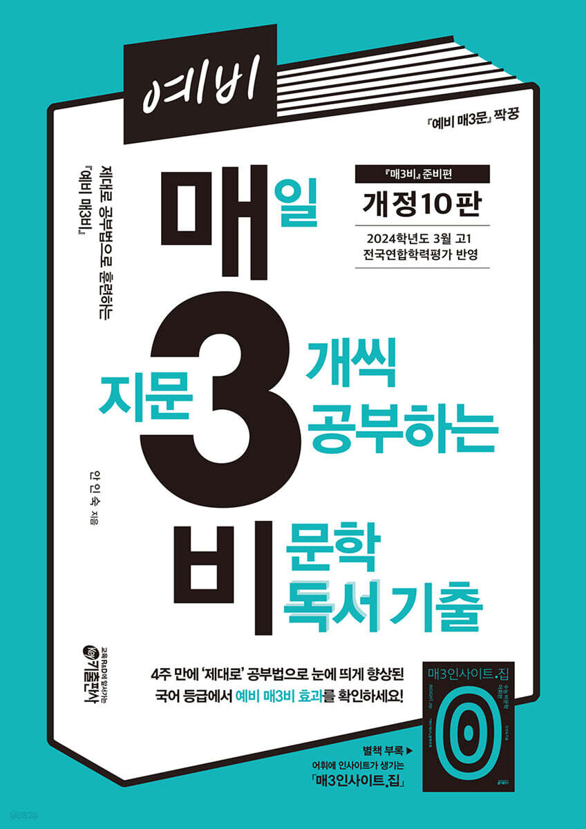 예비 매3비 매일 지문 3개씩 공부하는 비문학 독서 기출