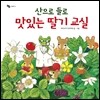 산으로 들로 맛있는 딸기 교실