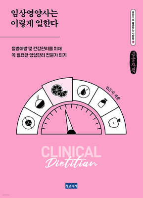 임상영양사는 이렇게 일한다 (큰글자책)