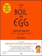 세상의 모든 달걀 요리