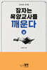 잠자는 목양교사를 깨운다 (상)
