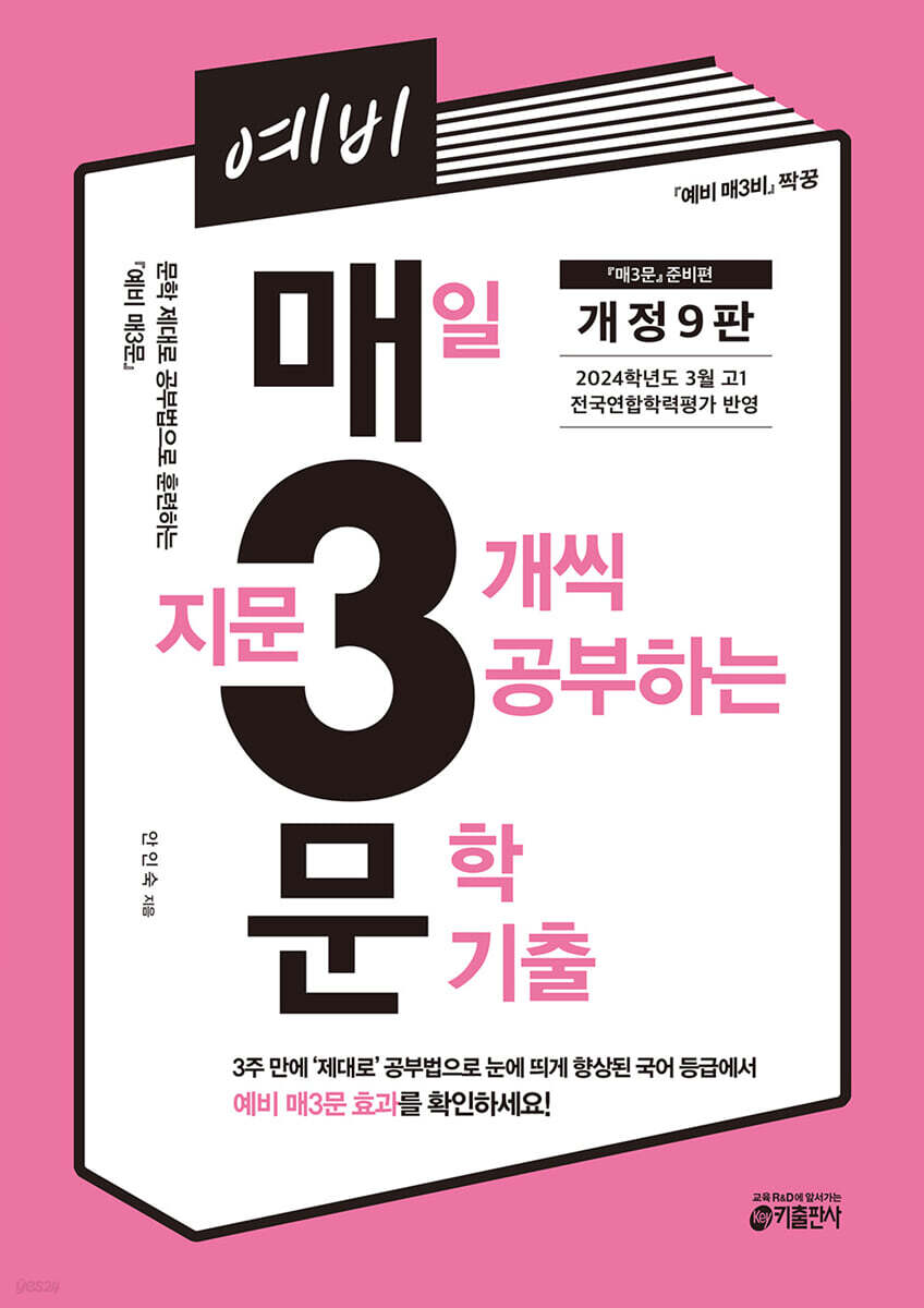 예비 매3문 매일 지문 3개씩 공부하는 문학 기출